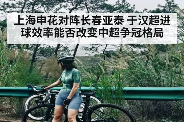 上海申花对阵长春亚泰 于汉超进球效率能否改变中超争冠格局