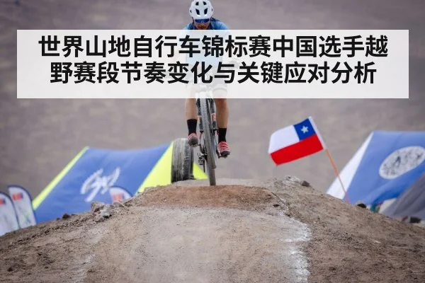 世界山地自行车锦标赛中国选手越野赛段节奏变化与关键应对分析